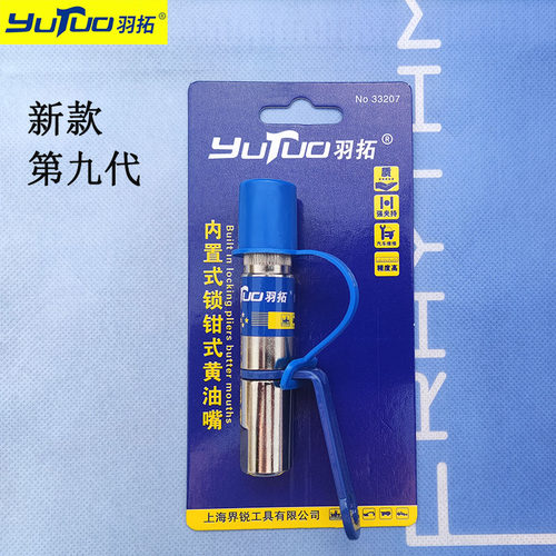羽拓新款九代内置式黄油嘴