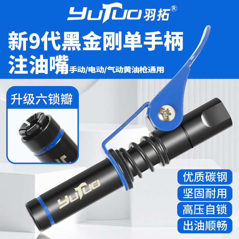 羽拓新9代黑金刚单手柄注油嘴手动电动气动黄油枪通用升级版33215