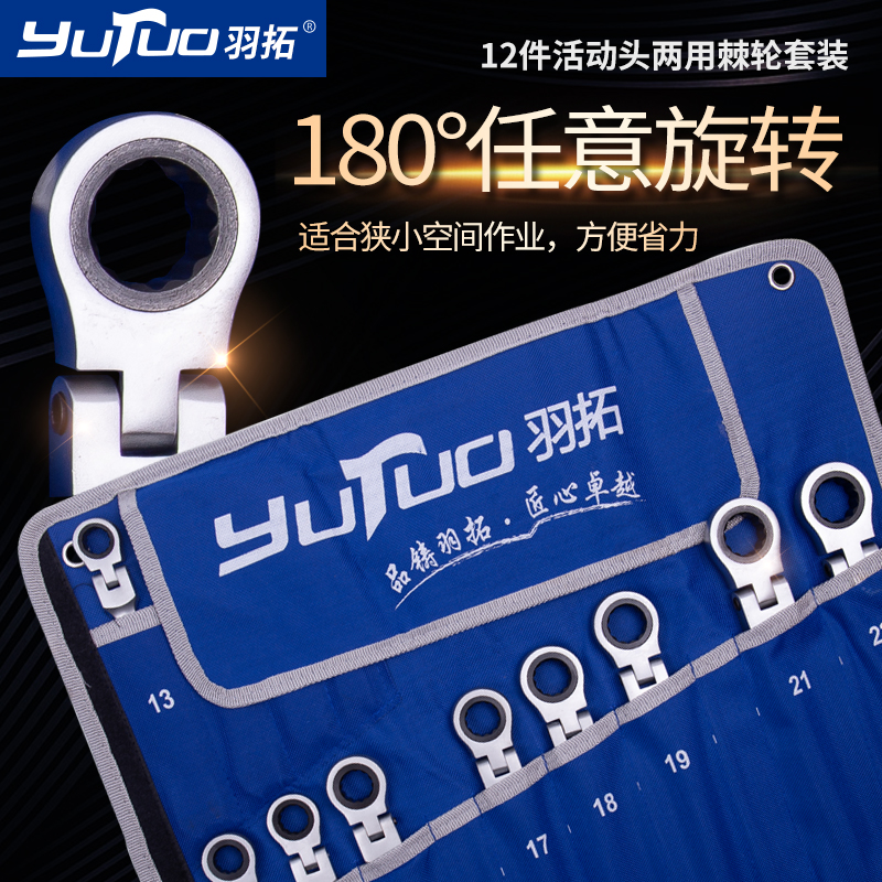 羽拓棘轮扳手12件活动头棘轮开口梅花两用快速扳手套装汽修工具