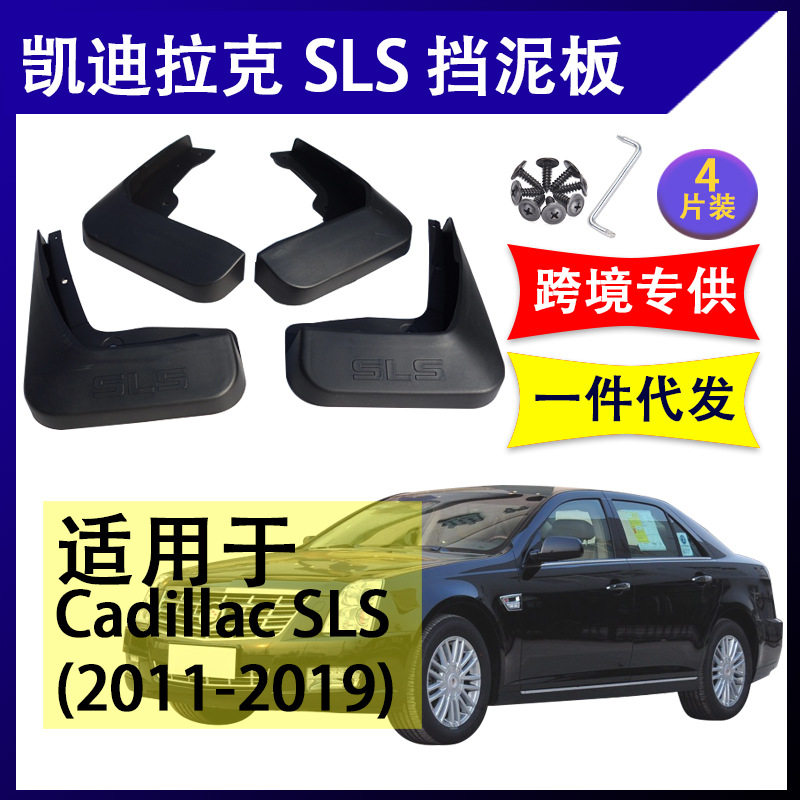 适用于凯迪拉克SLS挡泥板2011-19年挡水板Escalade配件前后挡泥皮