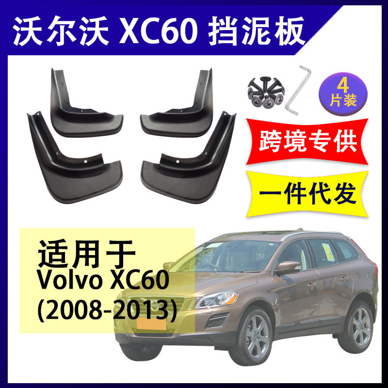 适用于2008-13年沃尔沃XC60挡泥板改装配件前后挡泥皮volvo挡水板