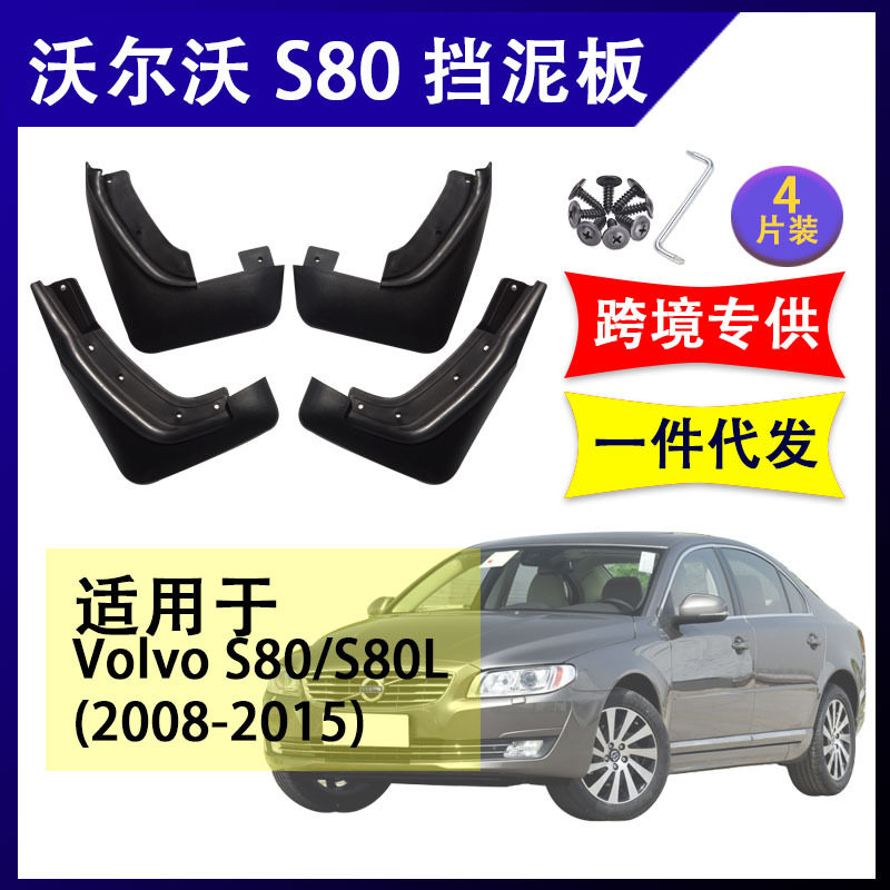 适用于2008-2015年沃尔沃S80挡泥板Volvo配件挡水板前后轮挡泥皮