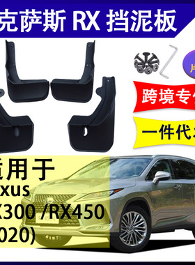 适用于20-21雷克萨斯LexusRX300挡水板RX450挡泥板改装配件挡泥皮