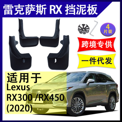 适用于20-21雷克萨斯LexusRX300挡水板RX450挡泥板改装配件挡泥皮