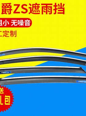 适用于名爵ZS汽车门窗挡雨板MG雨眉雨档不锈钢亮条晴雨挡水板配件