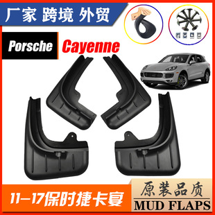 适用于保时捷卡宴挡泥板Cayenne958挡泥皮前后配件2011-17挡水板