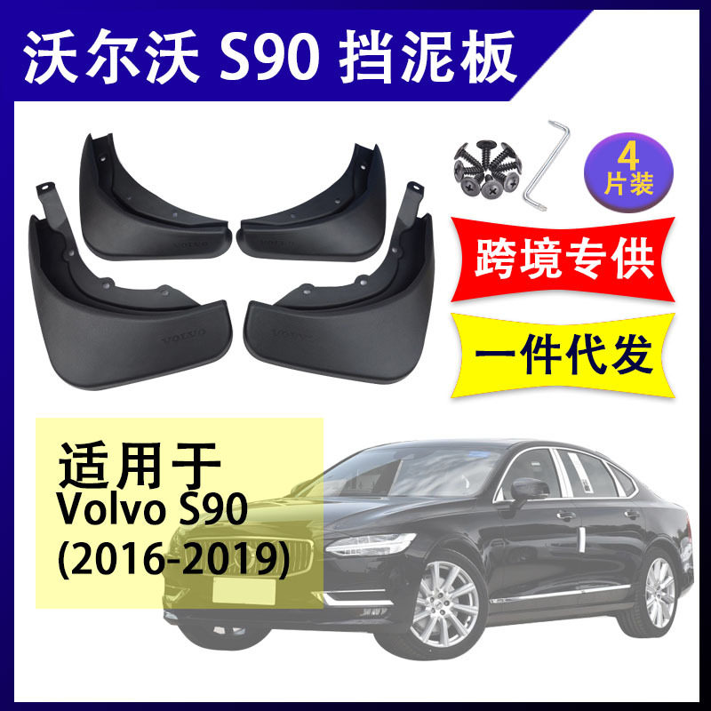 适用于2016-21年沃尔沃S90挡泥板改装配件前后挡泥皮volvo挡水板