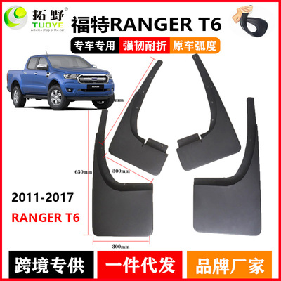 适用于福特Ranger挡泥皮T6 T7皮卡挡泥板RANGER11-19款配件挡水板