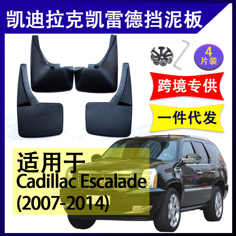 适用于凯迪拉克凯雷德挡泥板 2007-14年挡水板Escalade配件挡泥皮