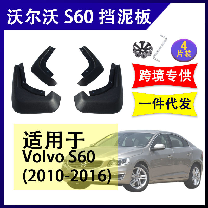适用于2010-16年沃尔沃S60挡泥板改装配件前后挡泥皮volvo挡水板