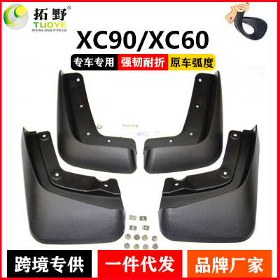适用沃尔沃xc90挡泥板改装配件