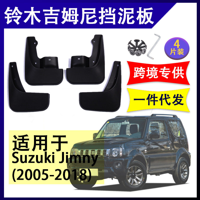 适用于铃木吉姆尼挡泥皮2005-2018年Jimny汽车改装配件前后挡水板
