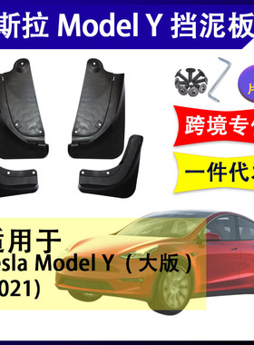 适用于2021年特斯拉TeslamodelY 挡泥板挡水板前后改装配件挡泥皮