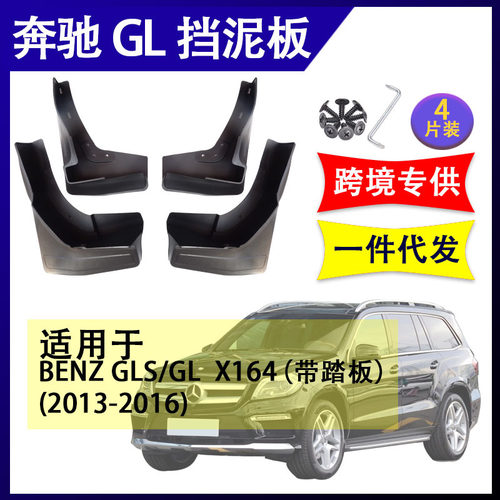 适用于BENZ奔驰GL/GLS x166  2013-2019改装配件挡水板X164挡泥皮