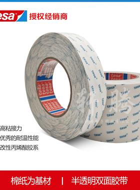 tesa68614正品德沙0.1mm厚度无纺布通用的固定半透明棉纸双面胶