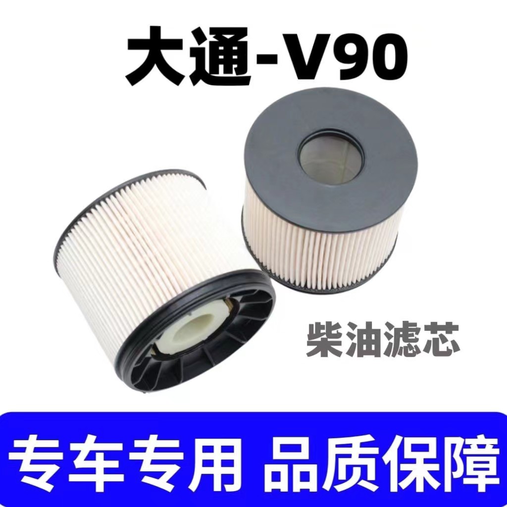 上汽大通V90/2.0T专用柴油滤芯
