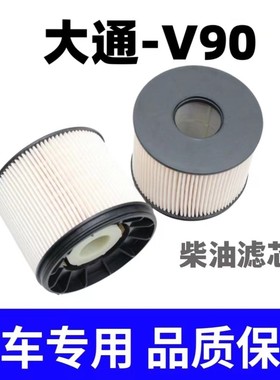 适配上汽大通V90 2.0T柴油版 柴油滤芯滤清器 柴滤 保养专用 配件