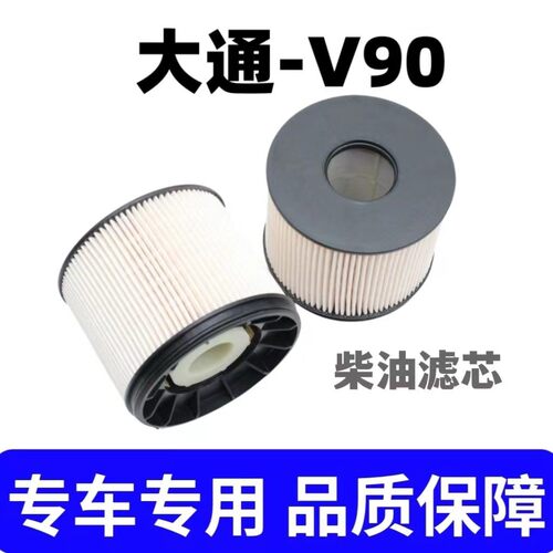 上汽大通V90/2.0T专用柴油滤芯