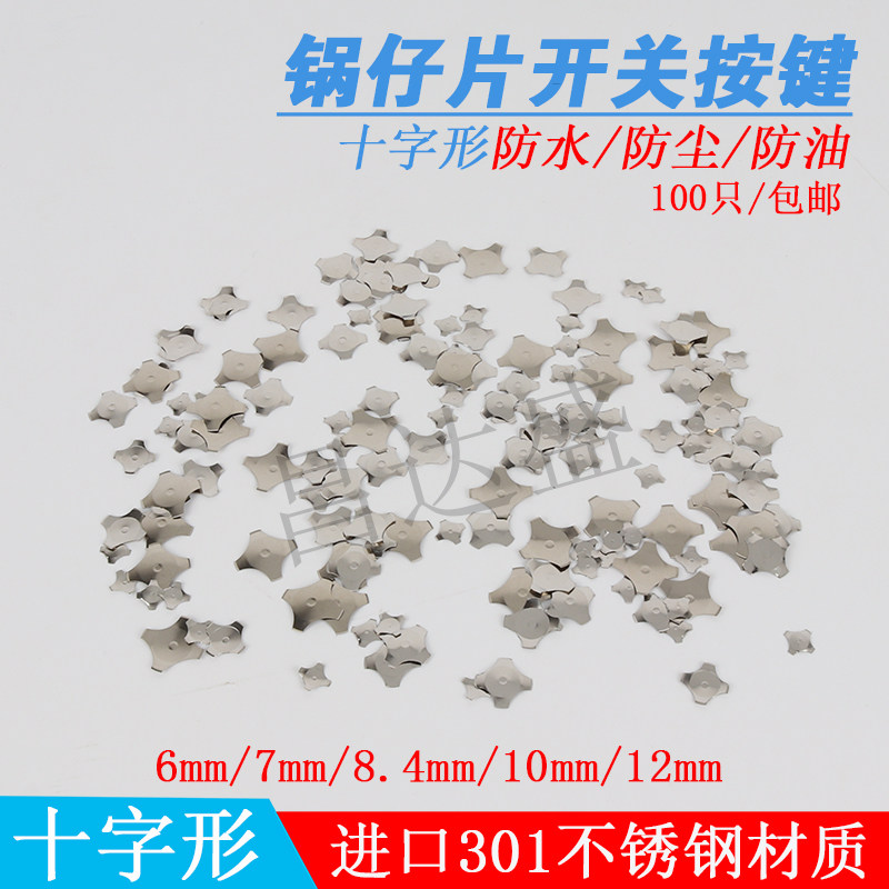 锅仔片十字形薄膜开关/金属开关其它元器件
