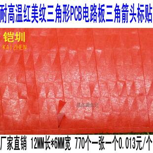 红色耐高温美纹纸不良品标签胶纸标贴不干胶PCB电路板三角箭头纸