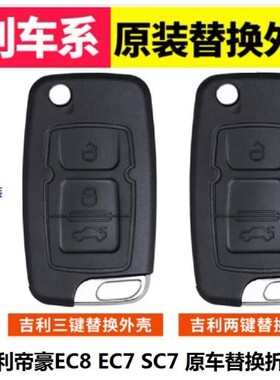 吉利汽车遥控替换外壳遥控器改装帝豪EC8 帝豪EC7 SC7 折叠钥匙壳