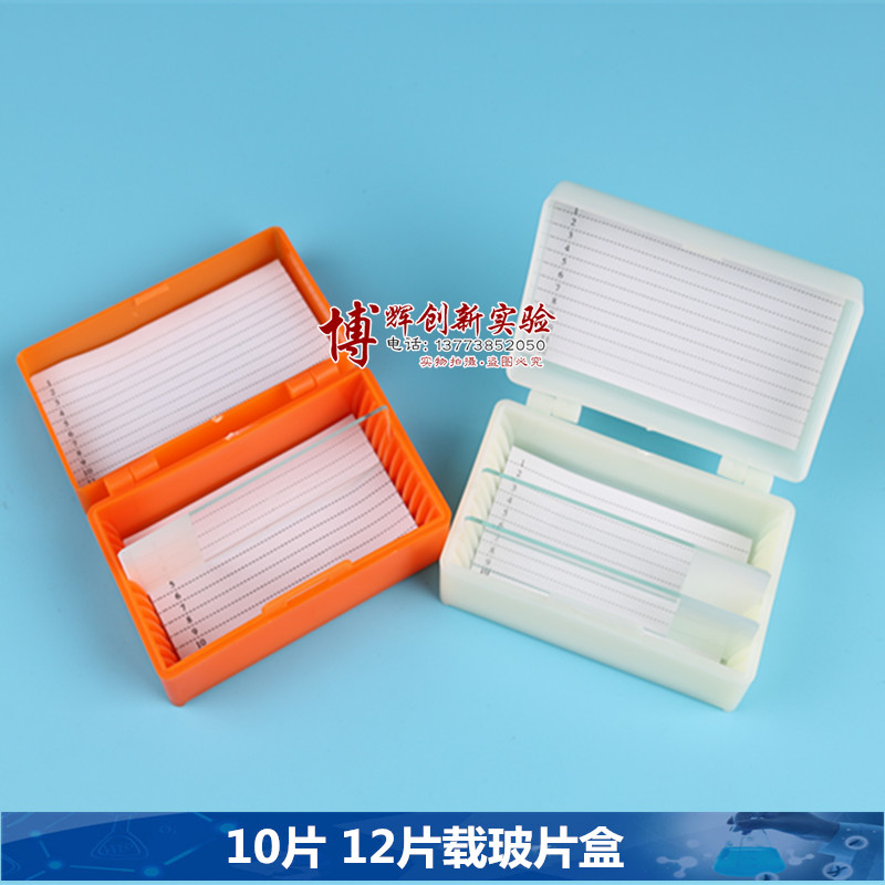 载玻片存储盒  玻片盒12片 10片  满50个包邮 ABS工程塑料
