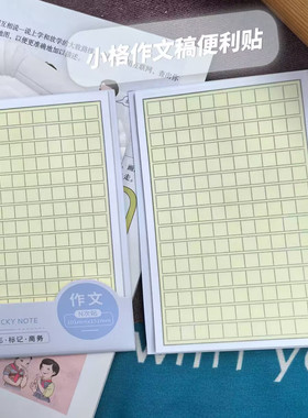 大号护眼方格作文便利贴学生用语文修正标记贴可撕记事便签本40页