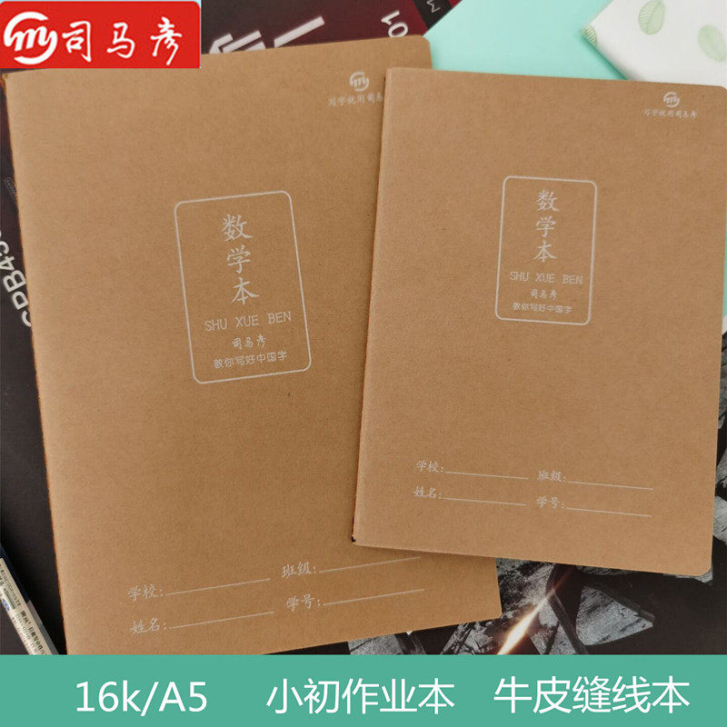 司马彦16k大号加厚数学本 小学生作业本 3-6年级算术本柔光护眼型