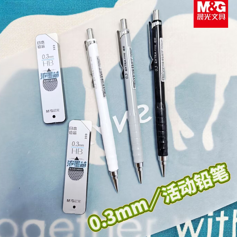 晨光0.3mm漫画神器自动铅笔