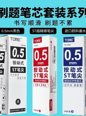 TOME图米黑红蓝刷题笔芯0.5顺滑按动替芯ST笔尖学生用按压水笔芯