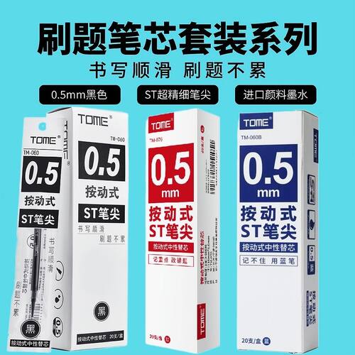 图米ST笔尖顺滑按动替芯