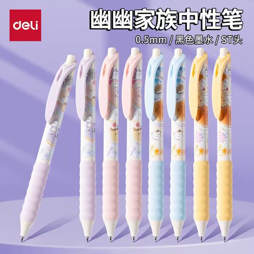得力幽幽家族系列按动中性笔
