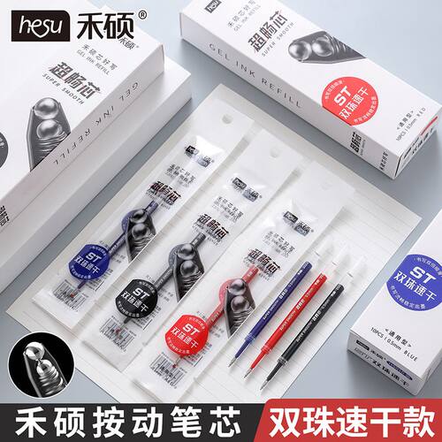 禾硕双珠ST按动中性笔芯