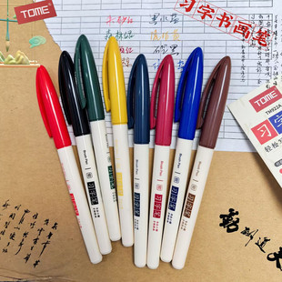 TOME图米习字笔自带笔锋小楷书法练字笔复古彩色秀丽笔软头柔绘笔