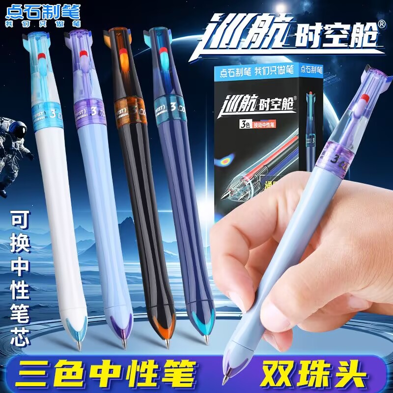 点石巡航时空舱三色中性笔