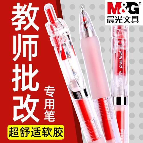 晨光实用派ST按动红笔