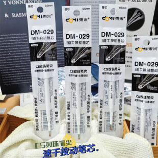 东米029双珠CS速干按动中性笔芯锥形头通用型860原装 笔芯浓黑0.5