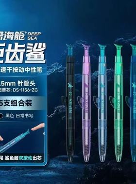 点石制笔DS-0146深海舱·巨齿鲨双珠速干按动中性笔0.5针管刷题笔
