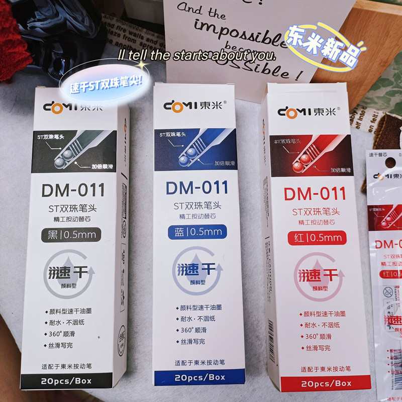 东米双珠ST笔头速干按动笔芯