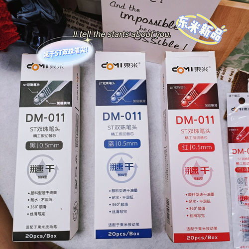 东米双珠ST笔头速干按动笔芯