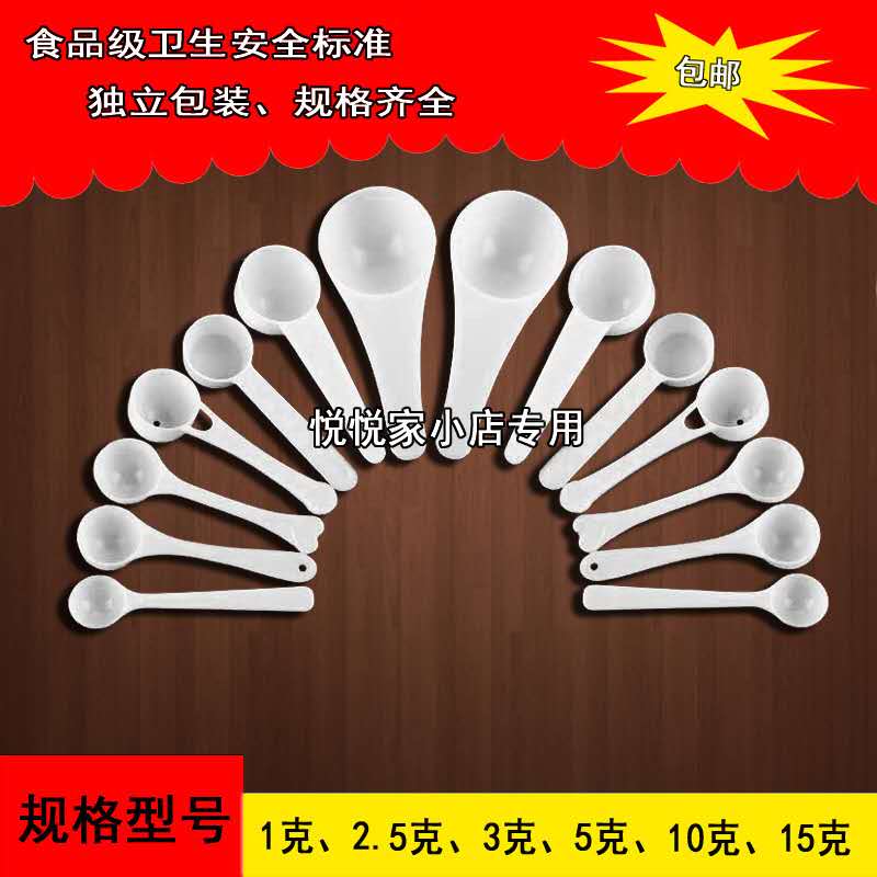 塑料限量勺三七粉奶粉勺包邮量勺