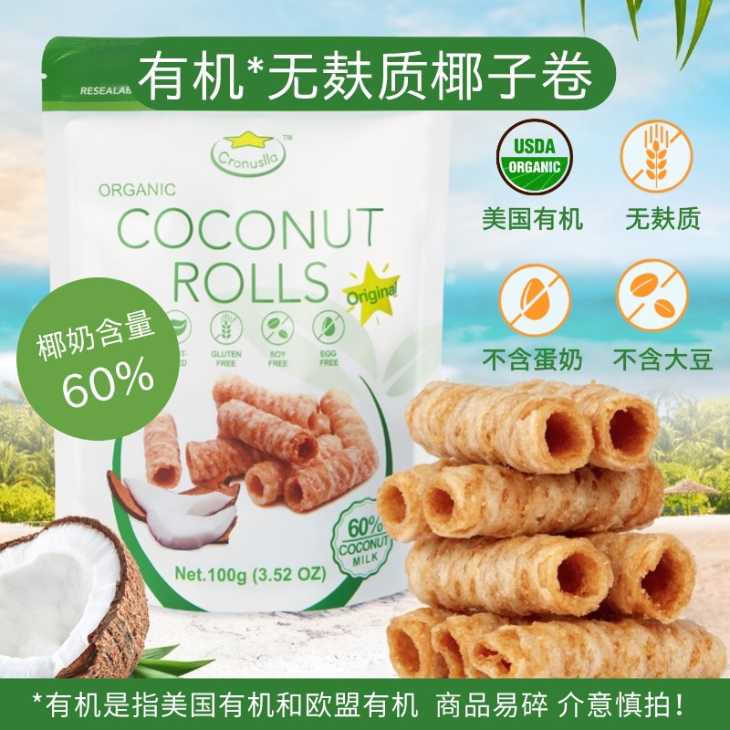 椰子卷无麸质无蛋奶饼干蛋卷零食无小麦碘盐有机纯素敏宝儿童桥本