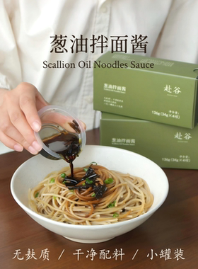 赴谷葱油拌面酱汁无麸质独立小包罐装无碘盐干净配料调味食品136g