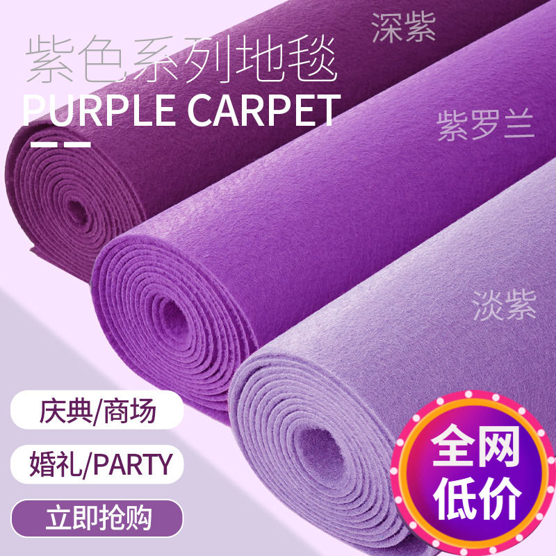 金宁紫色地毯加厚舞台紫罗兰结婚一次性婚庆活动浅紫商用大面积-封面