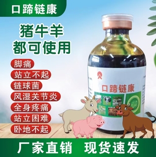 口蹄链康养殖5号病心肌炎链球菌腐蹄病烂嘴烂蹄子添加剂正品专用