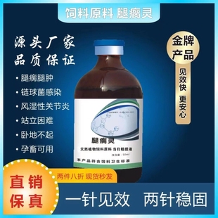 腿瘸灵猪牛羊马驴鹿孕畜可用腿瘸腿拐蹄裂链球菌全身疼痛灌服