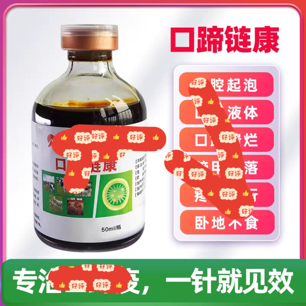 口蹄链康养殖5号饼心肌炎链球菌口蹄烂嘴专用正品