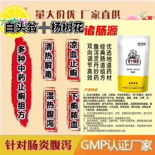 杨树花白头翁散猪牛羊鸡鸭鹅拉稀肠炎黄白痢腹泻血便清热解毒药