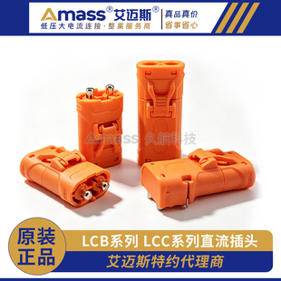 艾迈斯/Amass LCB系列 LCC系列直流插头LCB30 LCC30 LCB40 连接器