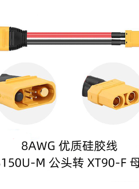 AMASS艾迈斯AS150U-M公头转XT90-F母头充电器转接线锂电池延长线